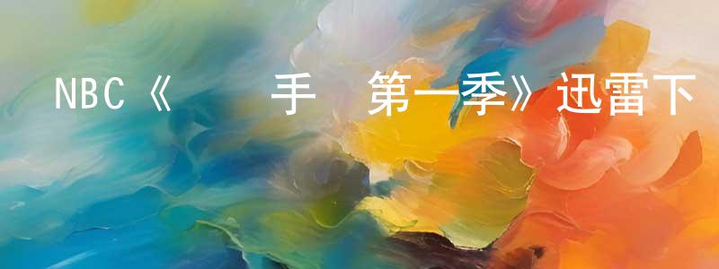 陳藝斌的動漫綜藝大全,NBC《戀愛手冊第一季》迅雷下載/在線觀看/百度云-都市/情感-美劇天堂